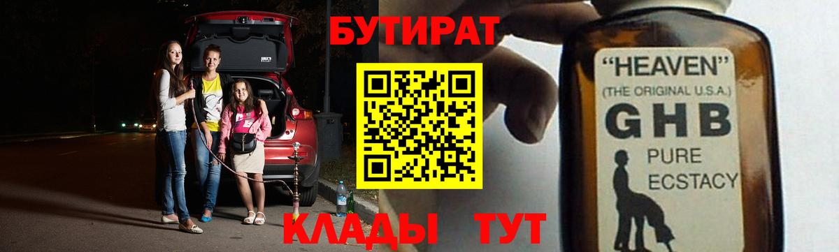 Бутират GHB Заволжье